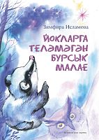 Йокларга теләмәгән бурсык малае